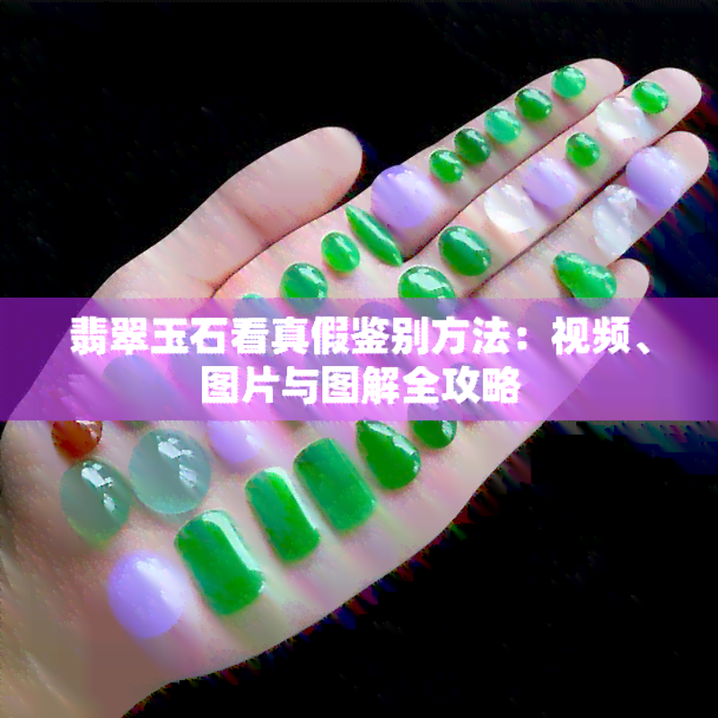 翡翠，这种中国传统文化中的瑰宝，其美丽与价值常常让人如痴如醉。然而，对于初涉翡翠的世界的人来说，如何挑选一件真正的翡翠首饰呢？今天就让我们一起走进翡翠的世界，揭开它的神秘面纱。